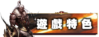 遊戲特色