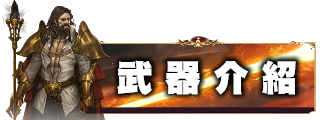 武器介紹