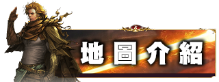 地圖介紹
