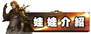 娃娃介紹