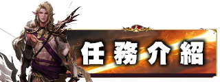 任務介紹